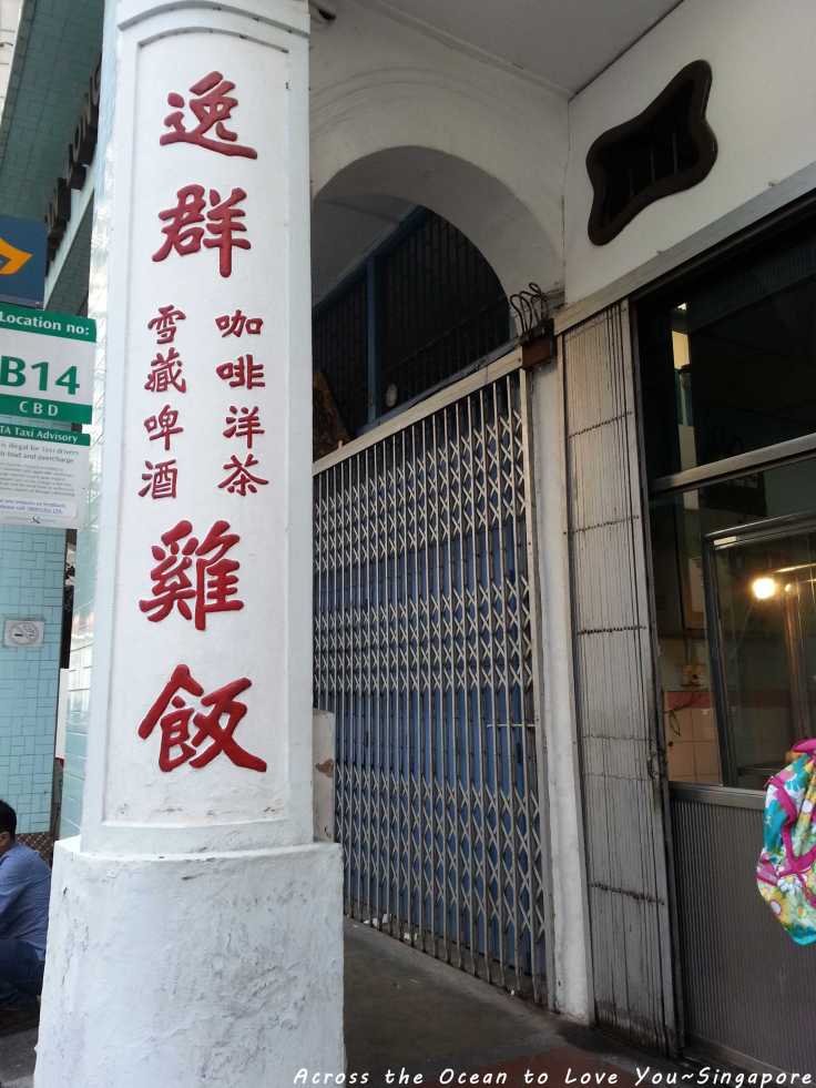 【Singapore★群逸雞飯】至剩下記憶中的好味道~2020😢